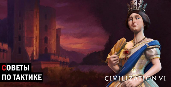 Гайд Civilization 6: тактика по игре