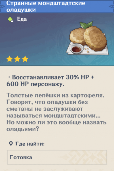Мондштадтские оладушки