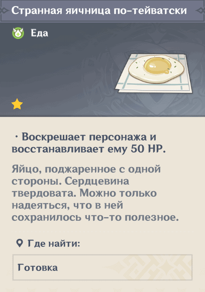 Яичница по-тейватски Яичница по-тейватски