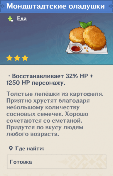 Мондштадтские оладушки