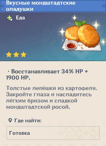 Мондштадтские оладушки