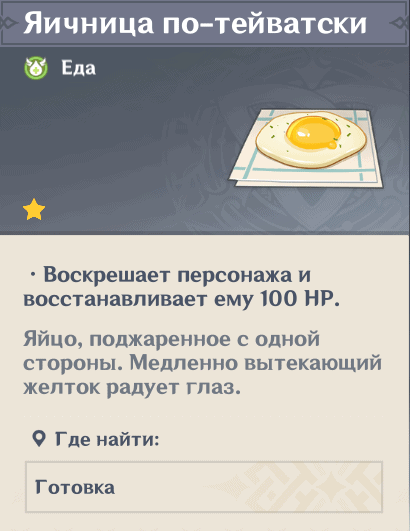 Яичница по-тейватски Яичница по-тейватски