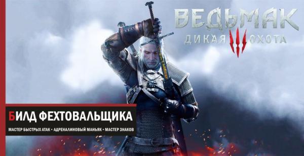 Гайд Ведьмак 3: билд Фехтовальщик