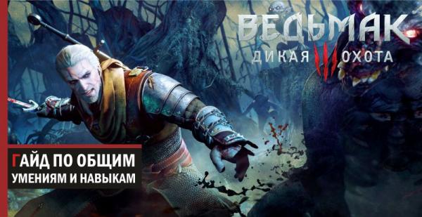 Гайд Ведьмак 3: общие умения и навыки