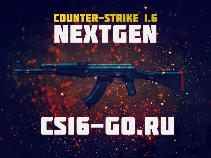КС 1.6 NextGen 2022