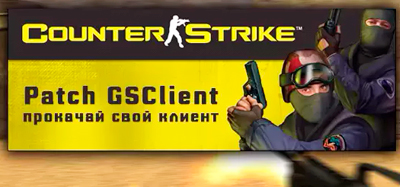 Патч GSClient | обновление CS 1.6 до последней версии