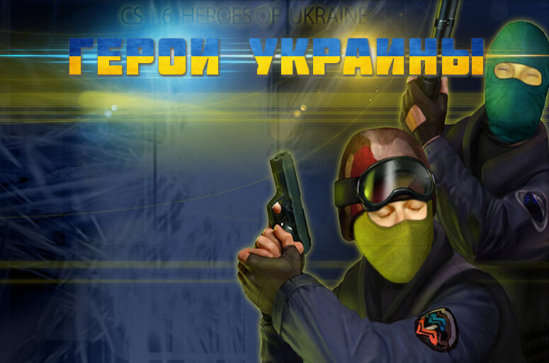 КС 1.6 Герои Украины