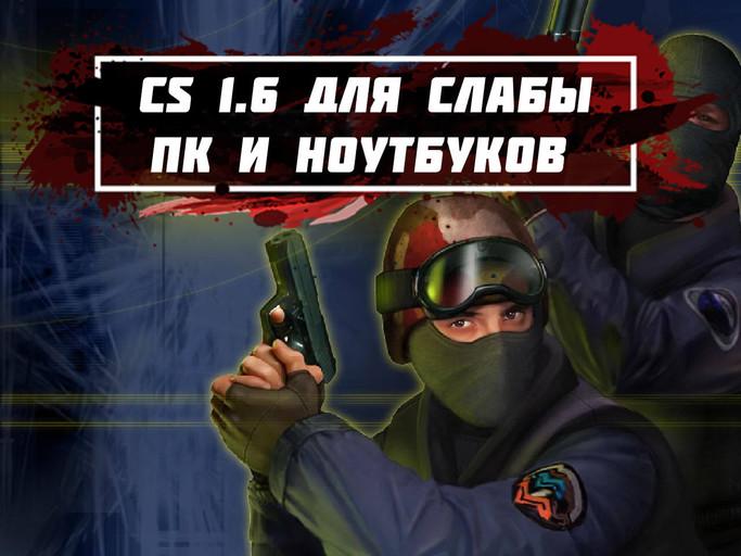 КС 1.6 для слабых ПК