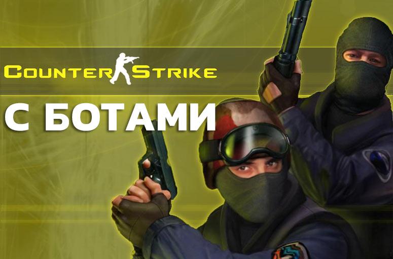 Counter-Strike 1.6 с Ботами