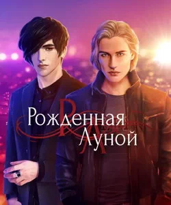 Прохождение истории "Рожденная Луной". Сезон 3
Прохождение истории "Рожденная Луной". Сезон 3