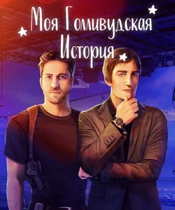 
Прохождение истории "Моя Голливудская История". Сезон 1