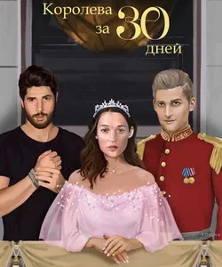 
Прохождение истории "Королева за 30 дней". Сезон 2