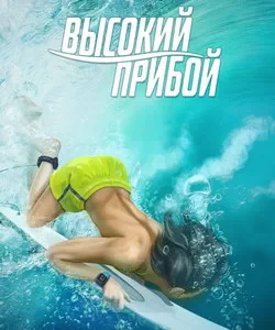 
Прохождение истории "Высокий прибой". Сезон 2