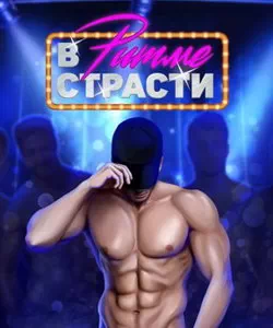 Прохождение истории "В ритме страсти". Сезон 3
Прохождение истории "В ритме страсти". Сезон 3
