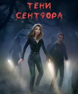 Прохождение истории "Тени Сентфора". Сезон 3
Прохождение истории "Тени Сентфора". Сезон 3