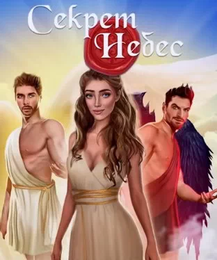 Прохождение истории "Секрет Небес". Сезон 1
Прохождение истории "Секрет Небес". Сезон 1
