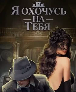 
Прохождение истории "Я Охочусь на Тебя". Сезон 3