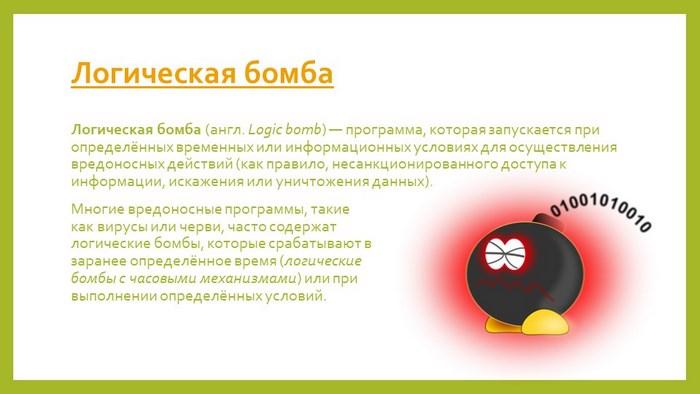 Вирус логической бомбы: Характеристики вируса Вирус логической бомбы: Характеристики вируса