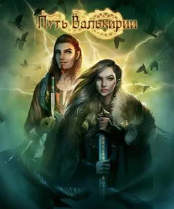 Прохождение игры "Путь Валькирии". Сезон 1
Прохождение игры "Путь Валькирии". Сезон 1