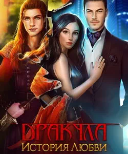 Прохождение игры "Дракула. История Любви". Сезон 3
Прохождение игры "Дракула. История Любви". Сезон 3