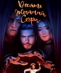 
Прохождение игры "Десять Желаний Софи". Сезон 1