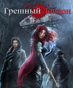 
Прохождение игры "Грешный Лондон". Сезон 2