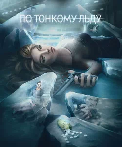 
Прохождение игры "По тонкому льду". Сезон 2