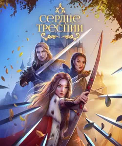 
Прохождение игры "Сердце Треспии". Сезон 3