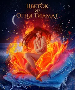 Прохождение игры "Цветок из Огня Тиамат". Сезон 2
Прохождение игры "Цветок из Огня Тиамат". Сезон 2