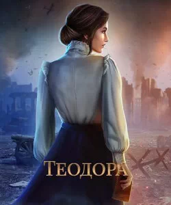 Прохождение игры "Теодора". Сезон 1
Прохождение игры "Теодора". Сезон 1