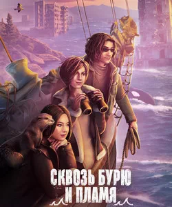 
Прохождение игры "Сквозь бурю и пламя". Сезон 1