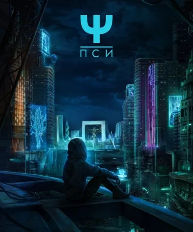 Прохождение игры "Пси". Сезон 1
Прохождение игры "Пси". Сезон 1