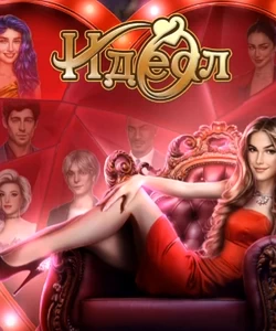 
Прохождение игры "Идеал". Сезон 1