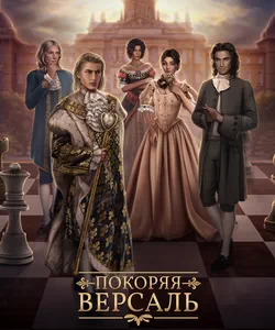 Прохождение игры "Покоряя Версаль". Сезон 3
Прохождение игры "Покоряя Версаль". Сезон 3