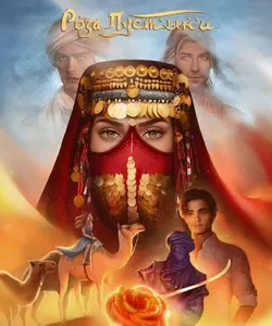 Прохождение игры "Роза пустыни". Сезон 1
Прохождение игры "Роза пустыни". Сезон 1