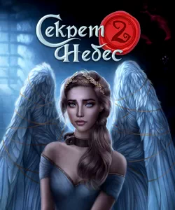 
Прохождение истории "Секрет Небес 2". Сезон 3