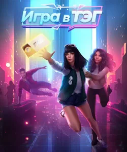 Прохождение истории "Игра в ТЭГ". Сезон 2
Прохождение истории "Игра в ТЭГ". Сезон 2