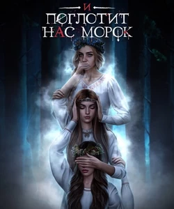 Прохождение истории "И поглотит нас морок". Сезон 1
Прохождение истории "И поглотит нас морок". Сезон 1