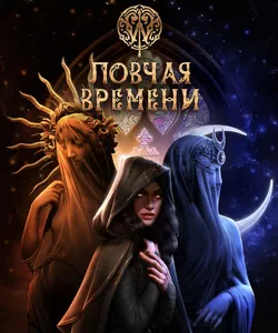 Прохождение истории "Ловчая Времени". Сезон 1
Прохождение истории "Ловчая Времени". Сезон 1
