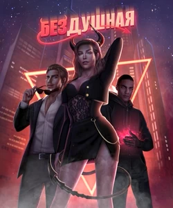Прохождение истории "Бездушная". Сезон 1
Прохождение истории "Бездушная". Сезон 1