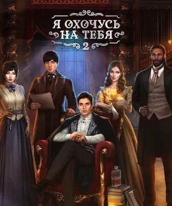 Прохождение истории "Я Охочусь на Тебя 2". Сезон 3
Прохождение истории "Я Охочусь на Тебя 2". Сезон 3