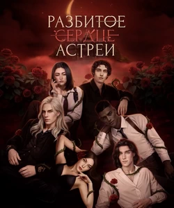 
Прохождение истории "Разбитое сердце Астреи". Сезон 3
