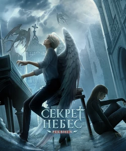 Прохождение истории "Секрет Небес: Реквием". Сезон 2
Прохождение истории "Секрет Небес: Реквием". Сезон 2