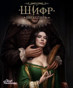 Прохождение истории "Шифр Шекспира". Сезон 2
Прохождение истории "Шифр Шекспира". Сезон 2