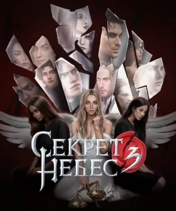 
Прохождение истории "Секрет Небес 3". Сезон 1