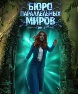 Прохождение истории "Бюро параллельных миров". Сезон 2
Прохождение истории "Бюро параллельных миров". Сезон 2