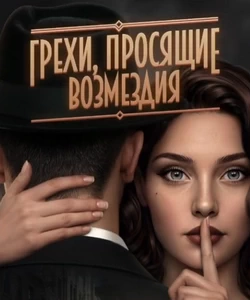 Грехи, просящие возмездия. Сезон 1
Грехи, просящие возмездия. Сезон 1
