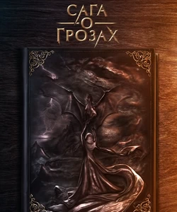Прохождение истории "Сага о грозах". Сезон 4
Прохождение истории "Сага о грозах". Сезон 4