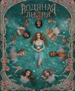 
Водяная Лилия. Сезон 1